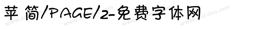 苹 简/page/2字体转换